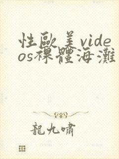 性欧美videos裸体海滩