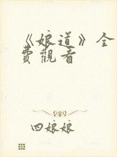 《娘道》全集免费观看封面