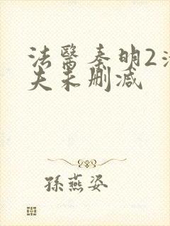 法医秦明2清道夫未删减