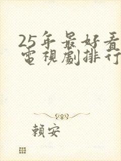 25年最好看的电视剧排行榜