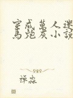 穿成万人迷的竹马炮灰小说免费阅读