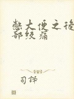 憋大便之后下腹部绞痛封面