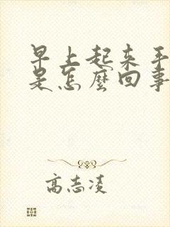 早上起来手冰凉是怎么回事啊封面