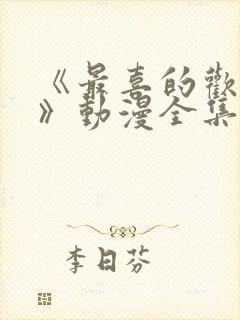 《最喜的欢妈妈》动漫全集免费观看