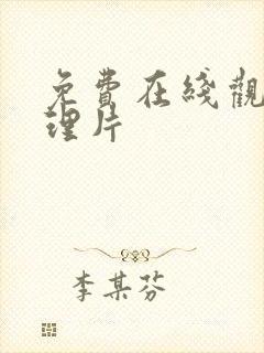 免费在线观看伦理片