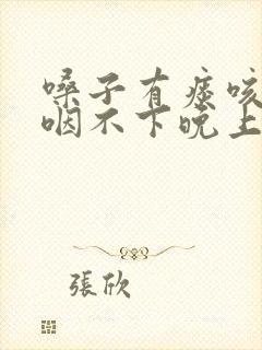 嗓子有痰咳不出咽不下晚上严重