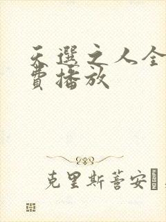 天选之人全集免费播放