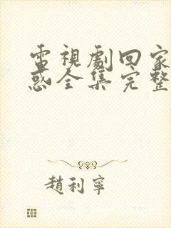 电视剧回家的诱惑全集完整版免费观看封面