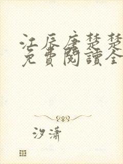 江辰唐楚楚小说免费阅读全文正版最新