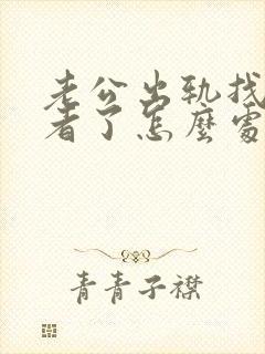 老公出轨找第三者了怎么处理