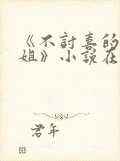 《不讨喜的大小姐》小说在线阅读封面