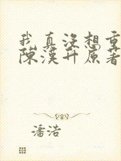 我真没想重生啊陈汉升原著封面