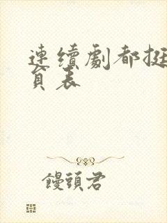 连续剧都挺好演员表