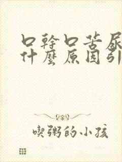 口干口苦尿多是什么原因引起的封面