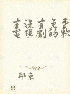 有没有免费观看电视剧的软件不需要vip