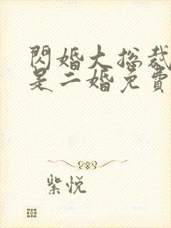 闪婚大总裁娇妻是二婚免费阅读