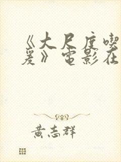 《大尺度吃奶做爰》电影在线看