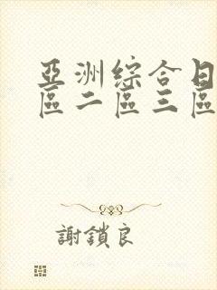 亚洲综合日韩一区二区三区