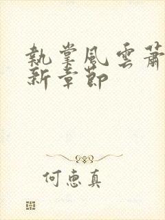 执掌风云萧峥最新章节封面