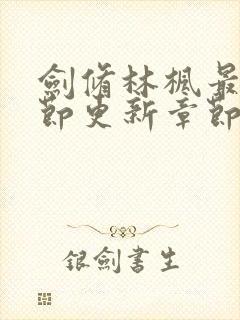 剑修林枫最新章节更新章节在哪里看