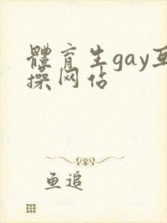 体育生gay互操网站
