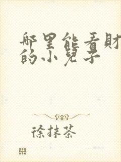 哪里能看财阀家的小儿子