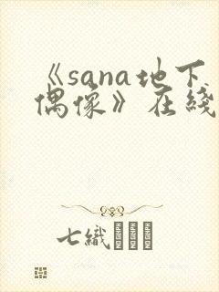 《sana地下偶像》在线观看