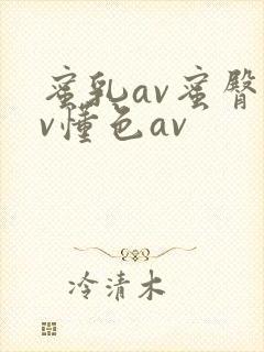 蜜乳av蜜臀av懂色av