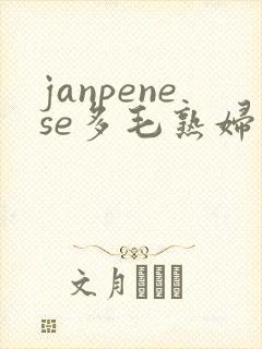 janpenese多毛熟妇