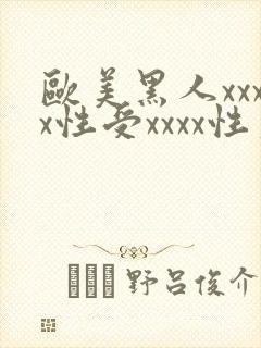 欧美黑人xxxx性受xxxx性爽