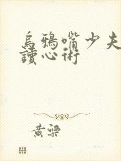 乌鸦嘴少夫人的读心术