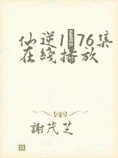 仙逆1–76集在线播放