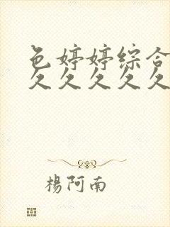 色婷婷综合久久久久久久久