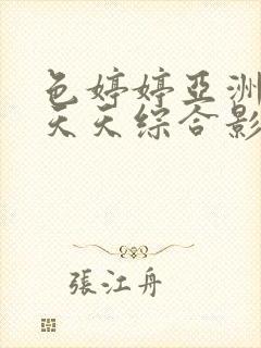 色婷婷亚洲精品天天综合影