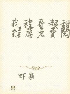 我程哥超甜小说推荐免费阅读