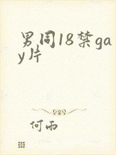 男同18禁gay片