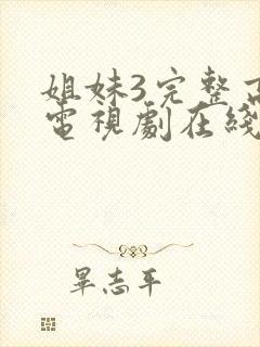 姐妹3完整高清电视剧在线看免费播放