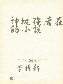 神级强者在都市的小说