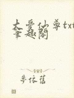大爱仙尊txt笔趣阁