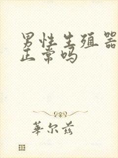 男性生殖器长弯正常吗