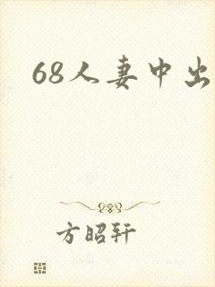 68人妻中出
