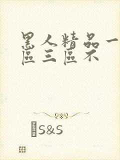 黑人精品一区二区三区不