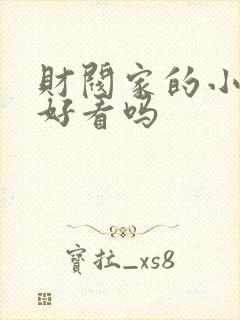 财阀家的小儿子好看吗