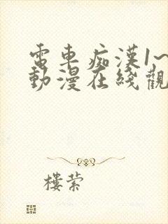 电车痴汉1~3动漫在线观看