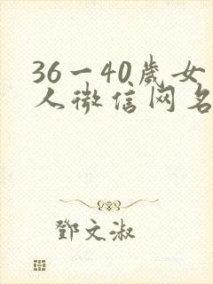 36一40岁女人微信网名