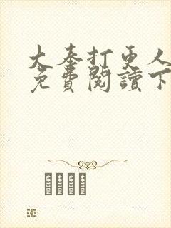 大奉打更人漫画免费阅读下拉式漫画6漫画