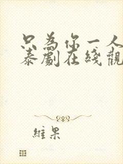 只为你一人天府泰剧在线观看