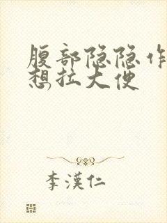 腹部隐隐作痛总想拉大便封面