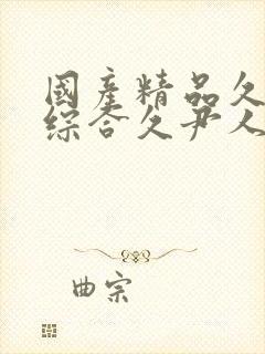 国产精品久久久综合久尹人久久9