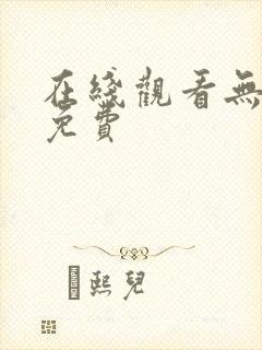 在线观看无遮挡免费